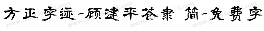 方正字迹-顾建平苍隶 简字体转换
